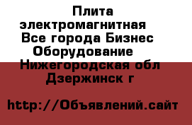 Плита электромагнитная . - Все города Бизнес » Оборудование   . Нижегородская обл.,Дзержинск г.